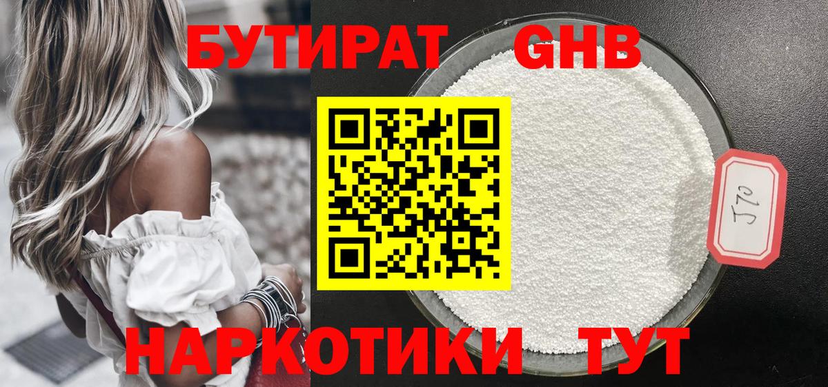 БУТИРАТ GHB Урай